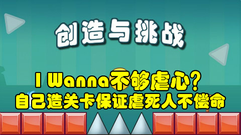 【创造与挑战】游好玩的-I Wanna不够虐心?自己造关卡保证虐死人不偿命